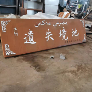 长坡镇耐候钢招牌